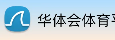 华体会体育平台 Logo